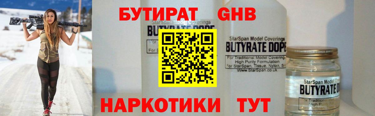 БУТИРАТ 1.4BDO Мурманск
