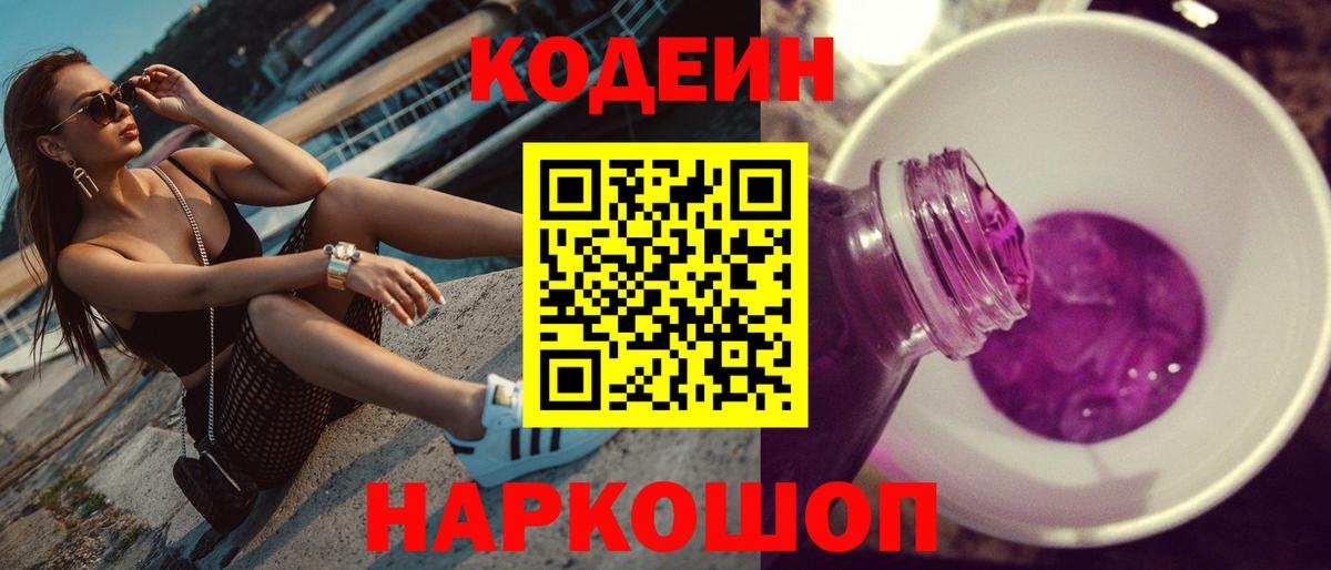 Кодеин напиток Lean (лин)  Вход с VPN  Мурманск 